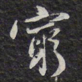 陈兆仑穷书法图片