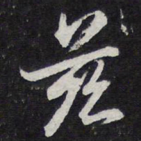 陈兆仑兹书法图片
