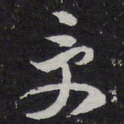 陈兆仑受书法图片