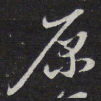 陈兆仑原书法图片