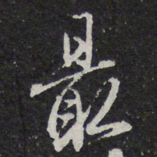 陈兆仑最书法图片