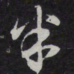 陈兆仑半书法图片