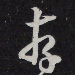 陈兆仑存书法图片