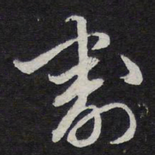 陈兆仑割书法图片