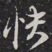 陈兆仑快书法图片