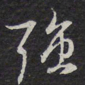 陈兆仑强书法图片