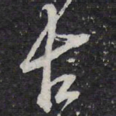 颜真卿㣉书法图片