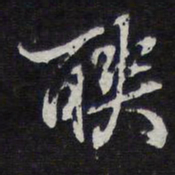 陈兆仑联书法图片