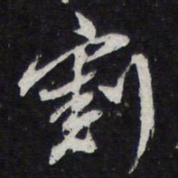 陈兆仑割书法图片