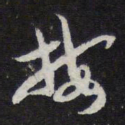 陈兆仑按书法图片