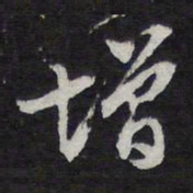 陈兆仑增书法图片
