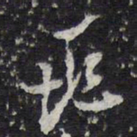 陈兆仑兆书法图片