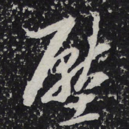 陈兆仑压书法图片