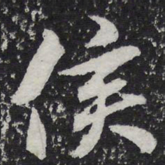陈兆仑侯书法图片