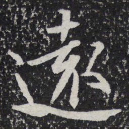欧阳询㓮书法图片