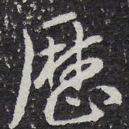 陈兆仑历书法图片