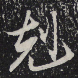 陈兆仑克书法图片