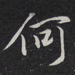 文征明㝷书法图片