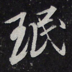 陈兆仑珉书法图片