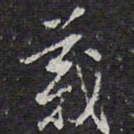 陈兆仑义书法图片