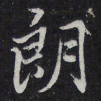 陈兆仑朗书法图片