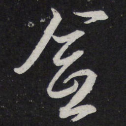 陈兆仑愈书法图片