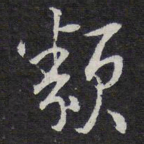 类书法图片