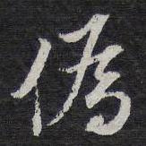 伪书法图片