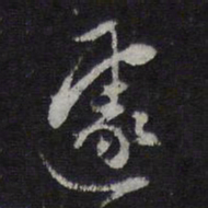 遽书法图片