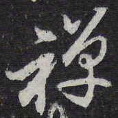 禅书法图片