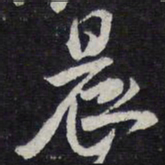 陈兆仑晨书法图片