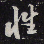 陈兆仑性书法图片