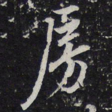 陈兆仑房书法图片