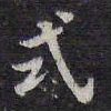 陈兆仑式书法图片