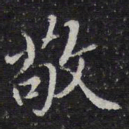 颜真卿唐书法图片