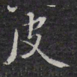 王穉登皮书法图片