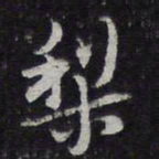 王穉登梨书法图片
