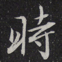 王羲之时书法图片