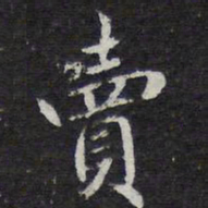 王穉登卖书法图片