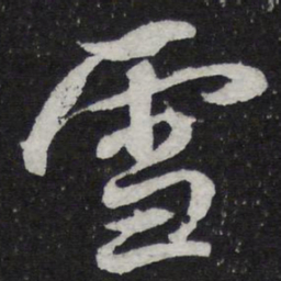 王羲之雪书法图片