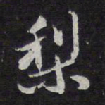 王穉登梨书法图片