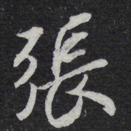 王羲之张书法图片
