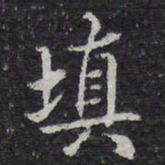 王穉登填书法图片