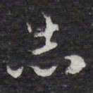 陈兆仑志书法图片