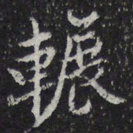 陈兆仑辗书法图片
