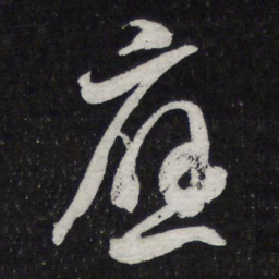 陈兆仑应书法图片
