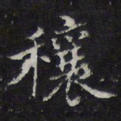 陈兆仑穰书法图片