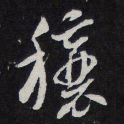 陈兆仑穰书法图片
