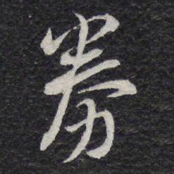 陈兆仑券书法图片