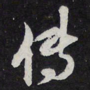 陈兆仑传书法图片